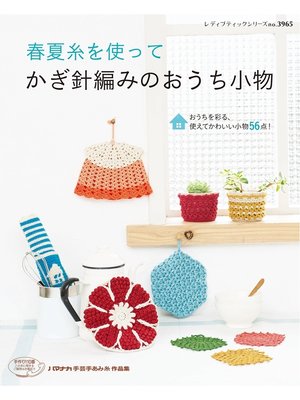 cover image of 春夏糸を使って　かぎ針編みのおうち小物